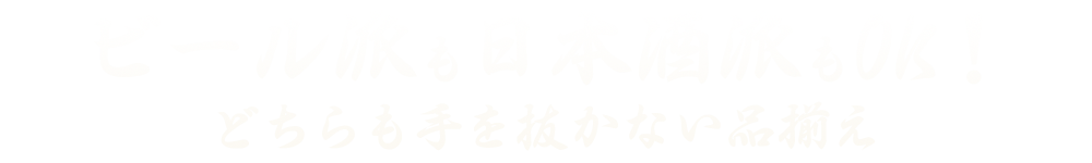 ビール派も日本酒派もOK！