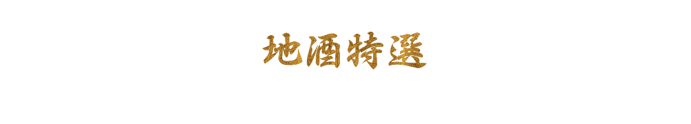 地酒特選