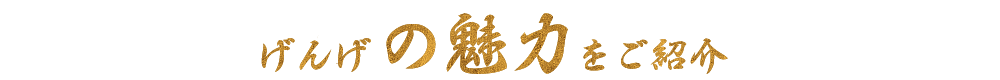 げんげ3つの魅力をご紹介