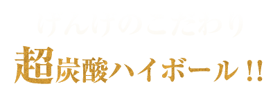 超炭酸ハイボール