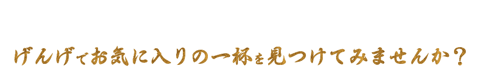 お気に入りの一杯