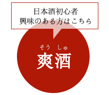 爽酒