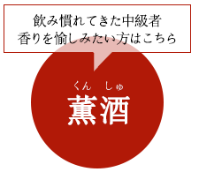薫酒