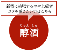 醇酒