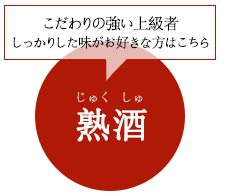 熟酒