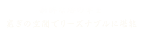 新鮮な海の幸を