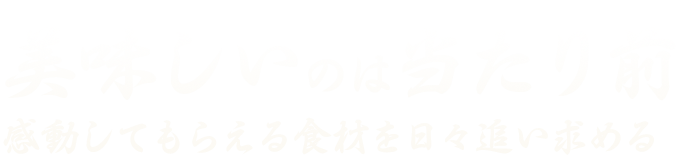 美味しいのは当たり前