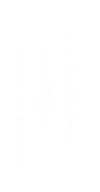 ご飯の甘みが際立ち