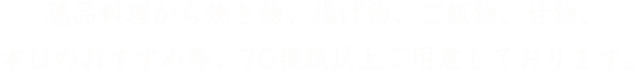 70種類以上ご用意