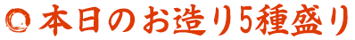 本日のお造り5種盛り