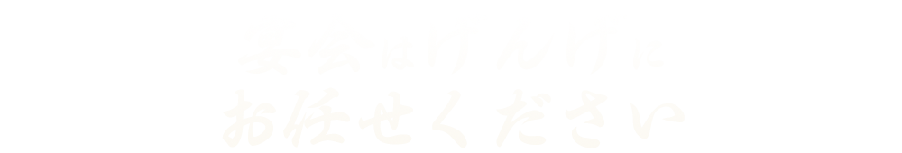 宴会はげんげにお任せください