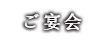 ご宴会