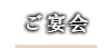 ご宴会