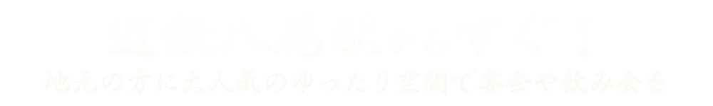 近鉄八尾駅からすぐ！